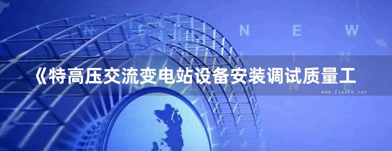 《特高压交流变电站设备安装调试质量工艺监督手册》国网江苏省电力公司 国网江苏省电力公司检修分公司